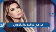 من هي تيا ابنة نوال الزغبي بالصور