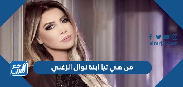 من هي تيا ابنة نوال الزغبي
