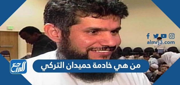 من هي خادمة حميدان التركي