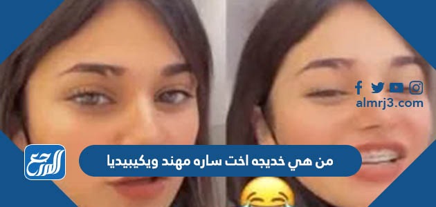 من هي خديجه اخت ساره مهند ويكيبيديا