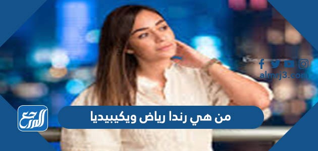 من هي رندا رياض ويكيبيديا