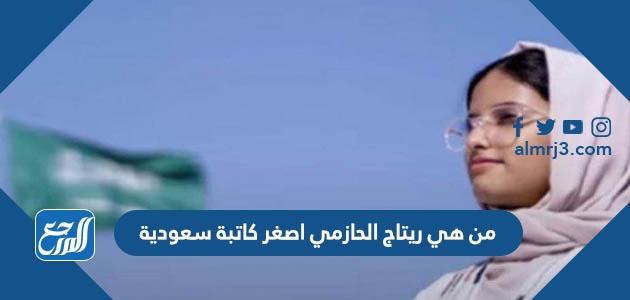 من هي ريتاج الحازمي اصغر كاتبة سعودية