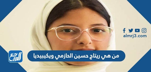 من هي ريتاج حسين الحازمي ويكيبيديا