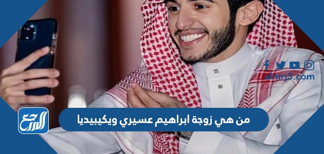 من هي زوجة ابراهيم عسيري ويكيبيديا