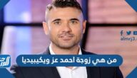 من هي زوجة احمد عز ويكيبيديا