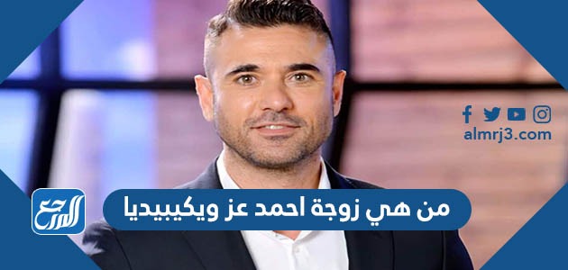 من هي زوجة احمد عز ويكيبيديا