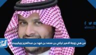 من هي زوجة الامير تركي بن محمد بن فهد بن عبدالعزيز ويكيبيديا