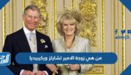 من هي زوجة الامير تشارلز ويكيبيديا