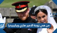 من هي زوجة الامير هاري ويكيبيديا