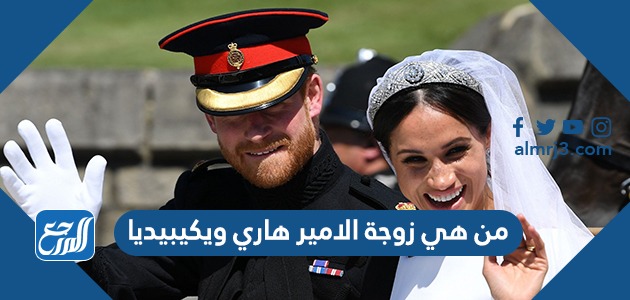 من هي زوجة الامير هاري ويكيبيديا