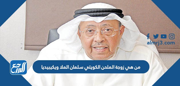 من هي زوجة الملحن الكويتي سلمان الملا ويكيبيديا