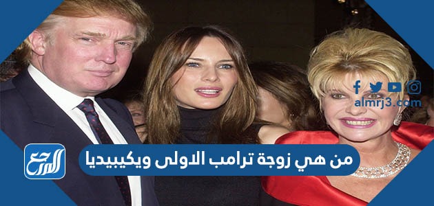 من هي زوجة ترامب الاولى ويكيبيديا