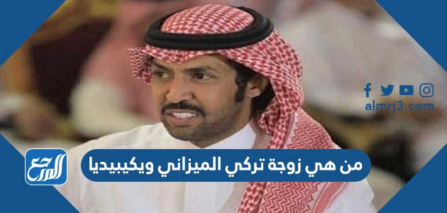 من هي زوجة تركي الميزاني ويكيبيديا