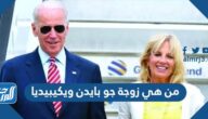 من هي زوجة جو بايدن ويكيبيديا