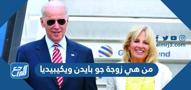 من هي زوجة جو بايدن ويكيبيديا