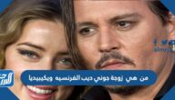من هي زوجة جوني ديب الفرنسيه ويكيبيديا