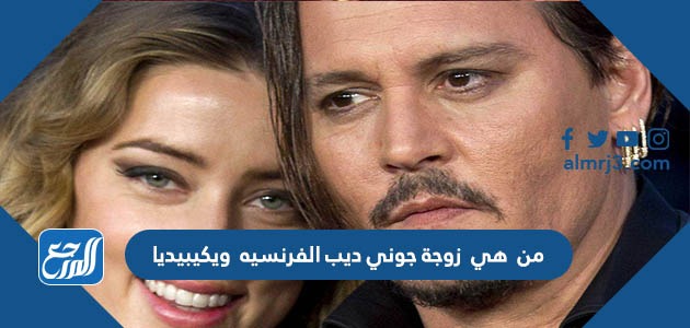 من هي زوجة جوني ديب الفرنسيه ويكيبيديا