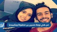 من هي زوجة حسين بن محفوظ ويكيبيديا