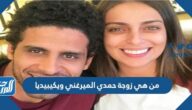 من هي زوجة حمدي الميرغني ويكيبيديا