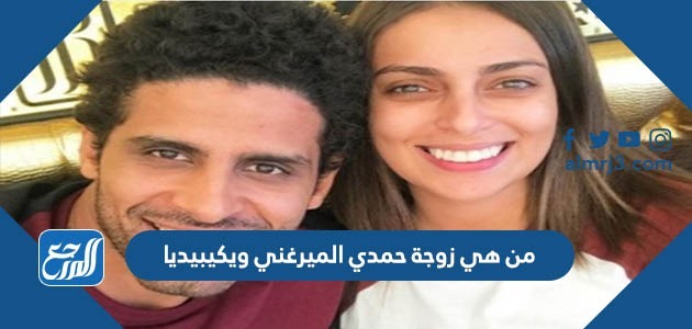 من هي زوجة حمدي الميرغني ويكيبيديا