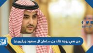 من هي زوجة خالد بن سلمان ال سعود ويكيبيديا
