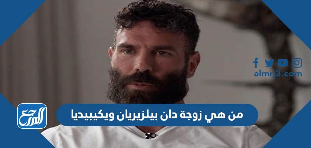 من هي زوجة دان بيلزيريان ويكيبيديا