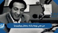 من هي زوجة رشاد رمضان ويكيبيديا