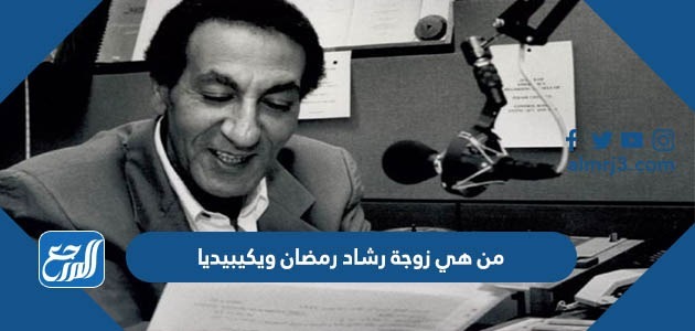 من هي زوجة رشاد رمضان ويكيبيديا