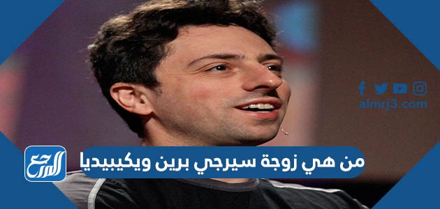 من هي زوجة سيرجي برين ويكيبيديا