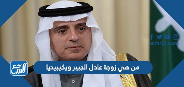 من هي زوجة عادل الجبير ويكيبيديا