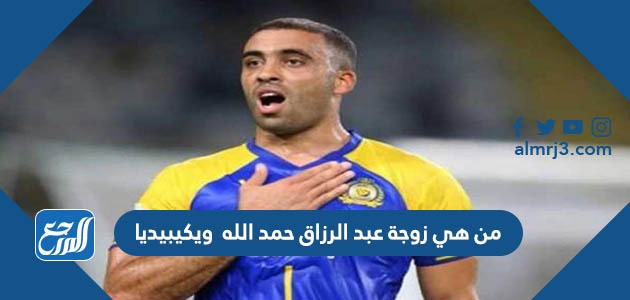 من هي زوجة عبد الرزاق حمد الله ويكيبيديا