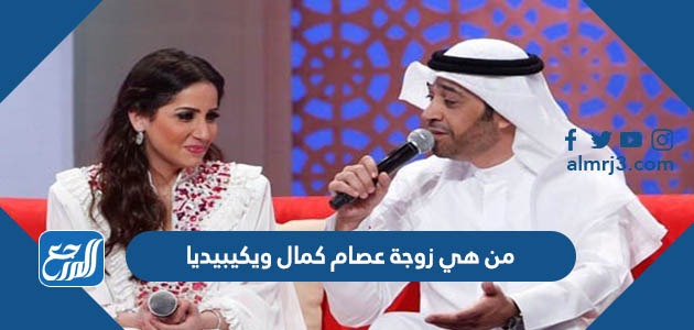 من هي زوجة عصام كمال ويكيبيديا
