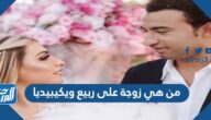 من هي زوجة على ربيع ويكيبيديا