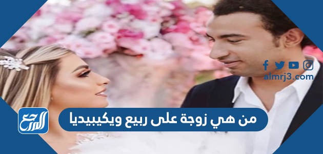 من هي زوجة على ربيع ويكيبيديا