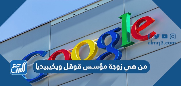 من هي زوجة مؤسس قوقل ويكيبيديا