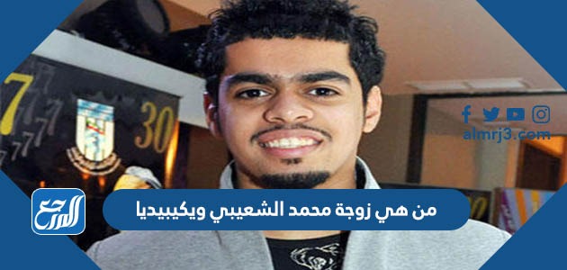 من هي زوجة محمد الشعيبي ويكيبيديا