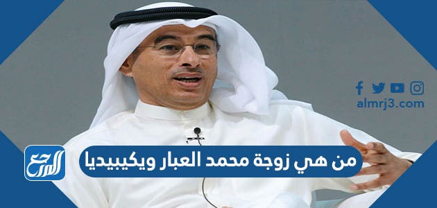 من هي زوجة محمد العبار ويكيبيديا