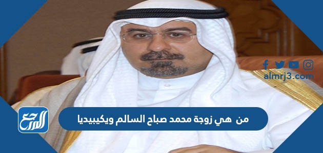 من هي زوجة محمد صباح السالم ويكيبيديا