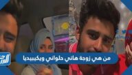 من هي زوجة هاني حلواني ويكيبيديا