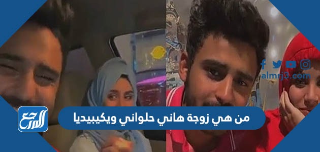 من هي زوجة هاني حلواني ويكيبيديا