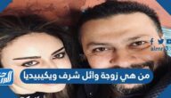 من هي زوجة وائل شرف ويكيبيديا