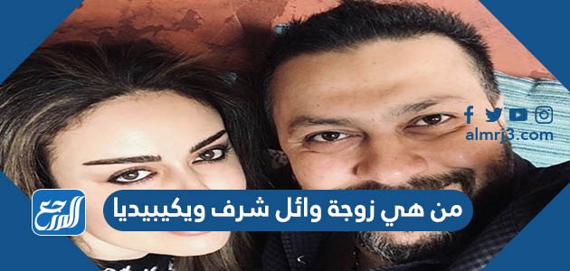 من هي زوجة وائل شرف ويكيبيديا