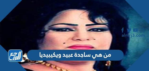 من هي ساجدة عبيد ويكيبيديا