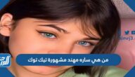 من هي سارة مهند مشهورة تيك توك