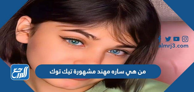 من هي سارة مهند مشهورة تيك توك