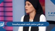 من هي سلمى احمد شوبير ويكيبيديا