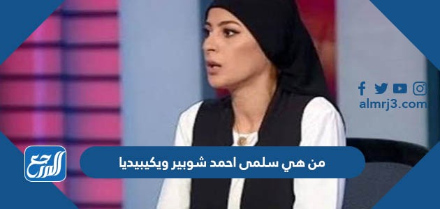 من هي سلمى احمد شوبير ويكيبيديا