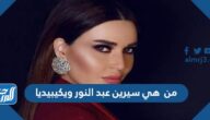من هي سيرين عبد النور ويكيبيديا من هي سيرين عبد النور ويكيبيديا