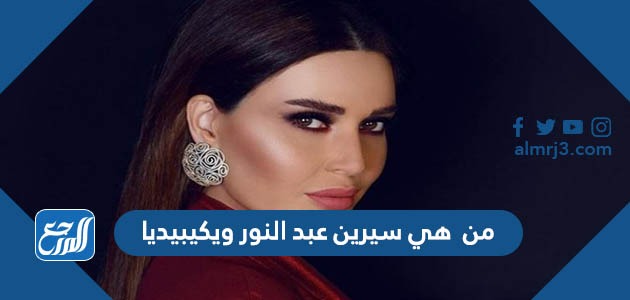 من هي سيرين عبد النور ويكيبيديا