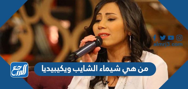 من هي شيماء الشايب ويكيبيديا